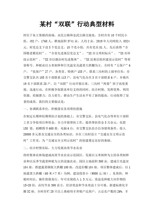 最新-某村双联行动典型材料 精品