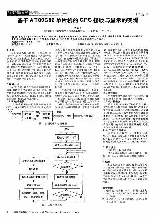 基于AT89S52单片机的GPS接收与显示的实现