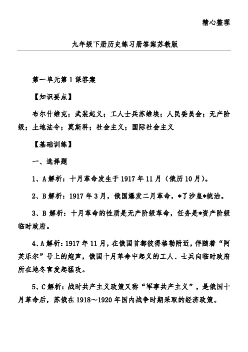 九年级下册历史练习册答案苏教版