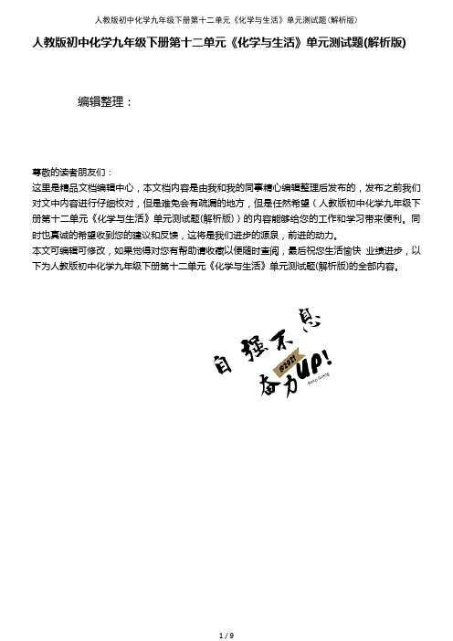 (2021年整理)人教版初中化学九年级下册第十二单元《化学与生活》单元测试题(解析版)
