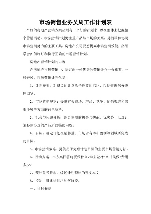 2021年度市场销售业务员周工作计划表
