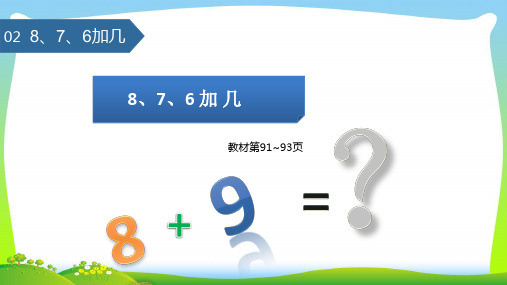 新人教版一年级数学上册820以内的进位加法(8、7、6加几)课件 (2).pptx