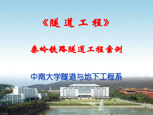 中南大学《隧道工程》第十章秦岭铁路隧道工程案例