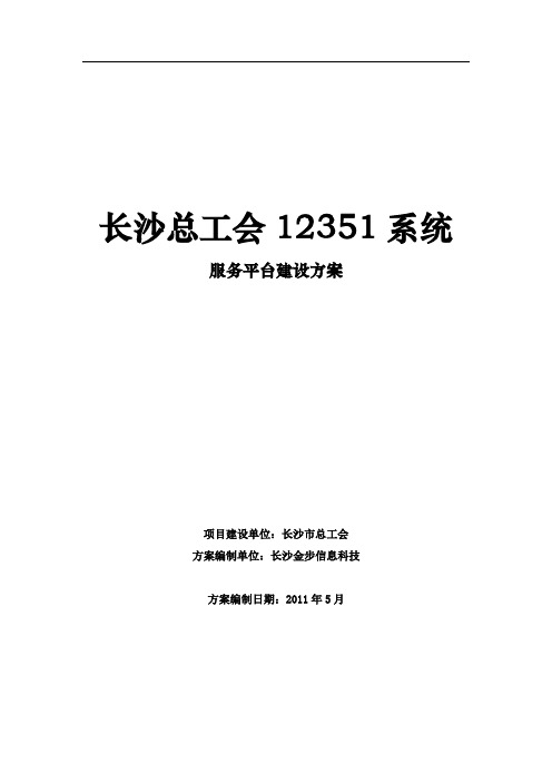 总工会12351平台建设方案