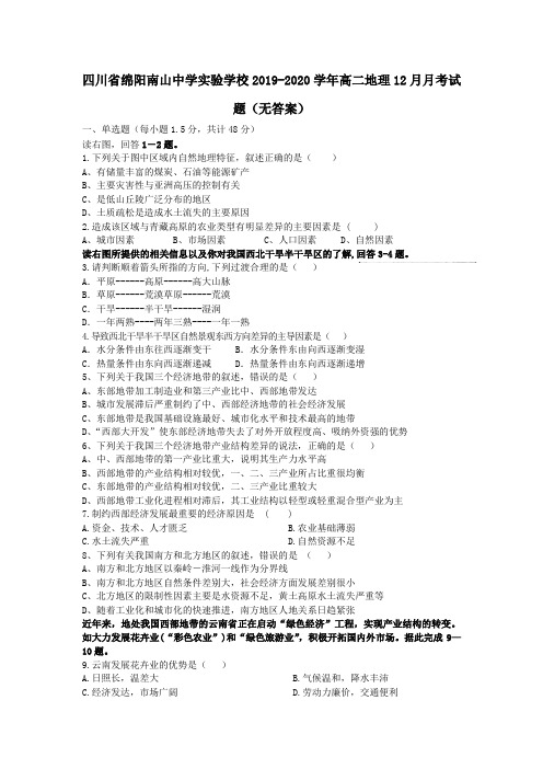 四川省绵阳南山中学实验学校2019_2020学年高二地理12月月考试题(无答案)