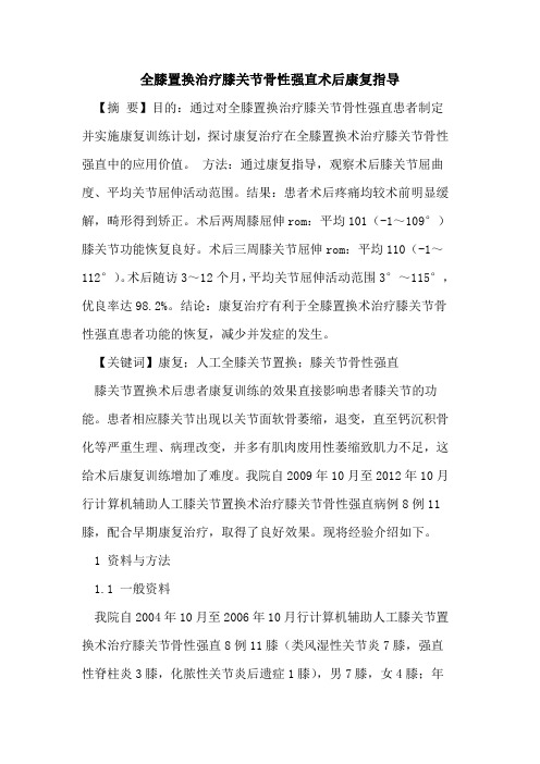 全膝置换治疗膝关节骨性强直术后康复指导