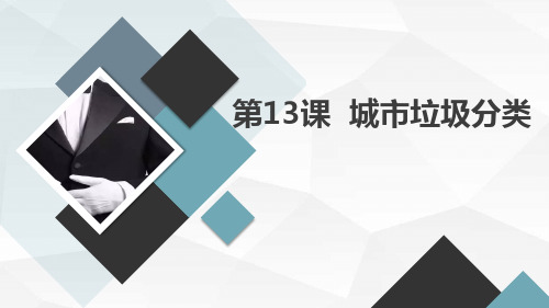 通用版小学三年级上册综合实践活动 第13课  城市垃圾分类