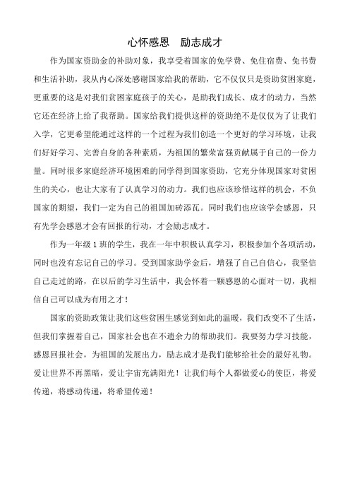 心怀感恩  励志成才