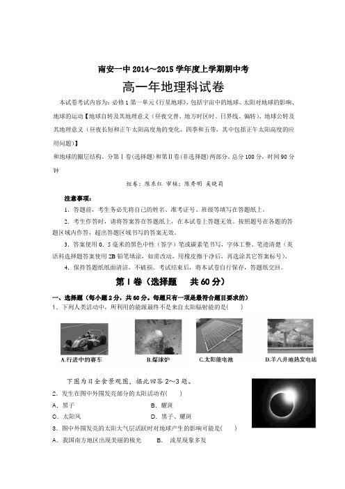 福建省南安一中2014-2015学年高一上学期期中考试地理Word版含答案