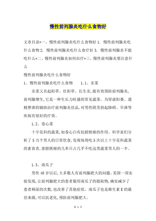 慢性前列腺炎吃什么食物好