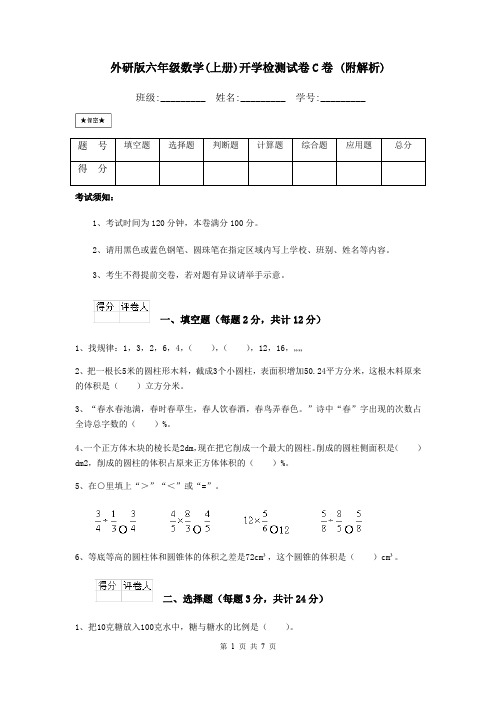 外研版六年级数学(上册)开学检测试卷C卷 (附解析)