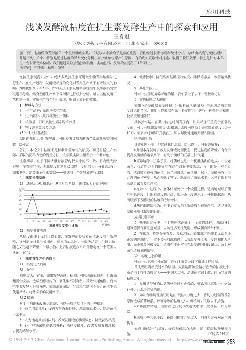 浅谈发酵液粘度在抗生素发酵生产中的探索和应用_王春魁
