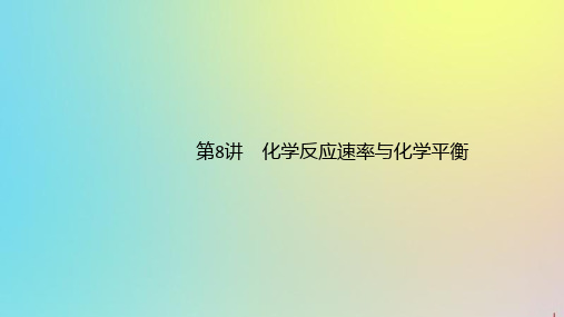 (通用版)2020版高考化学二轮复习专题二第8讲化学反应速率与化学平衡课件