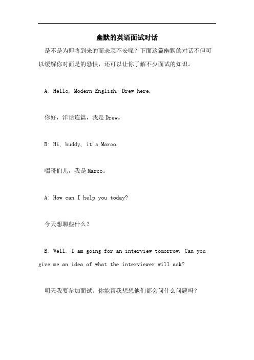 幽默的英语面试对话