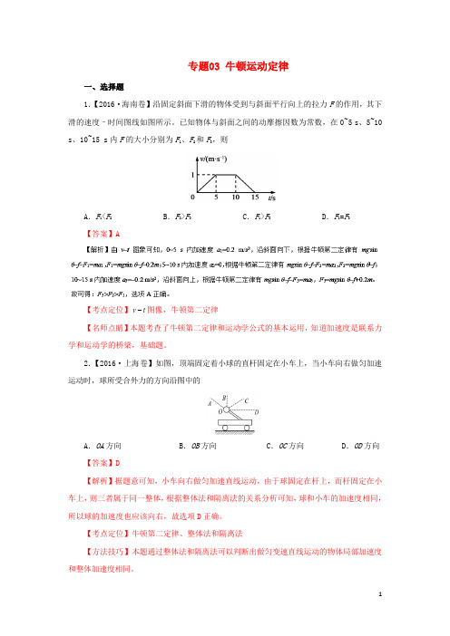 三年高考2014_2016高考物理试题分项版解析专题03牛顿运动定律(含解析)