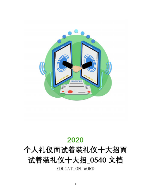 个人礼仪面试着装礼仪十大招面试着装礼仪十大招_0540文档