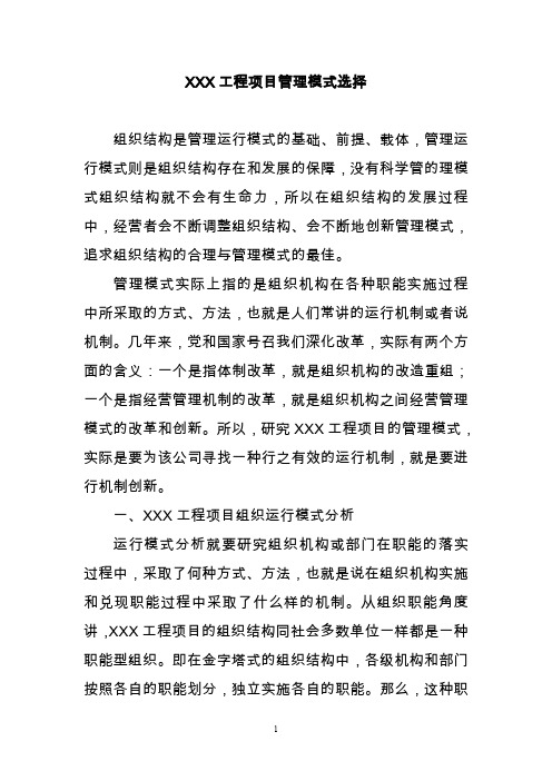 工程项目管理模式的选择.doc