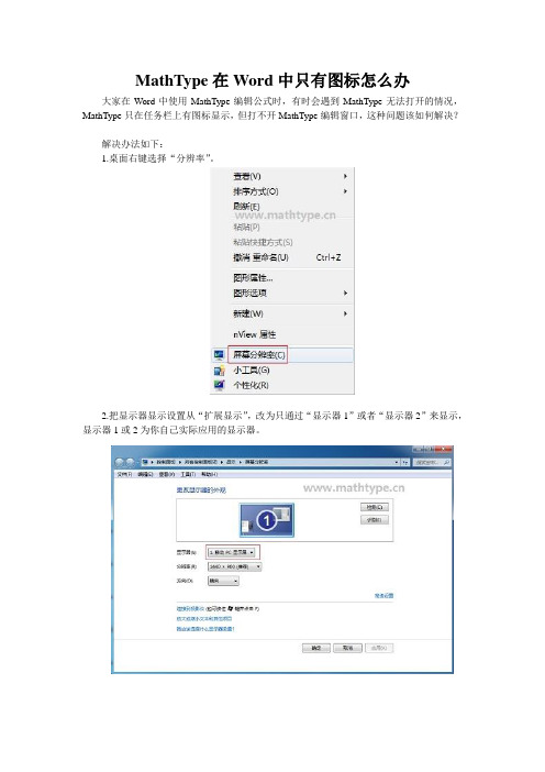 MathType在Word中只有图标怎么办
