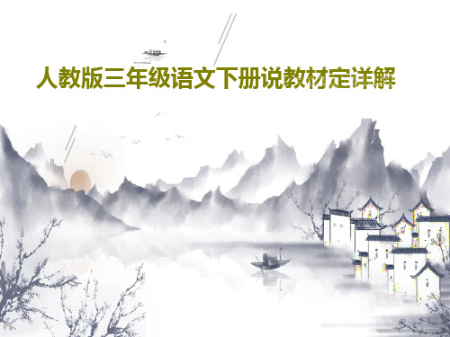 人教版三年级语文下册说教材定详解PPT文档22页