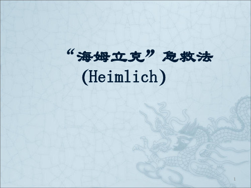 海姆立克急救法ppt课件