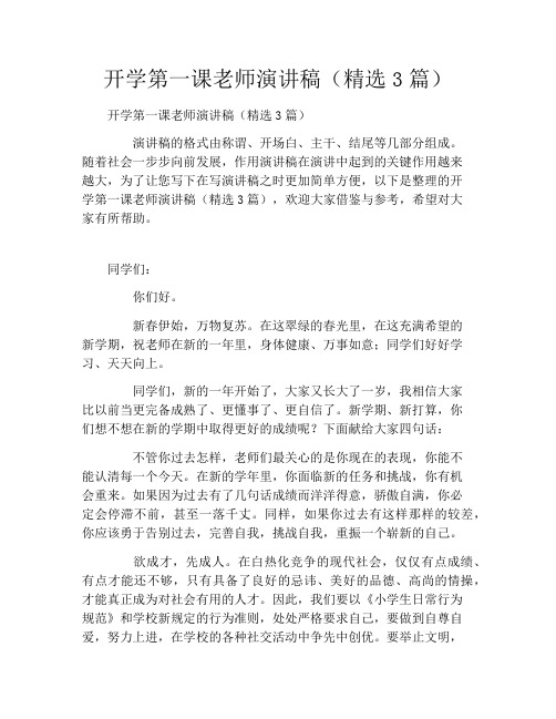 开学第一课老师演讲稿(精选3篇)