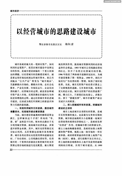 以经营城市的思路建设城市