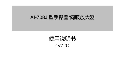 AI-708J 型手操器 伺服放大器 说明书