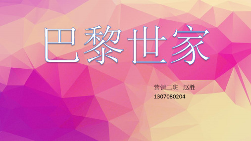 巴黎世家简介ppt