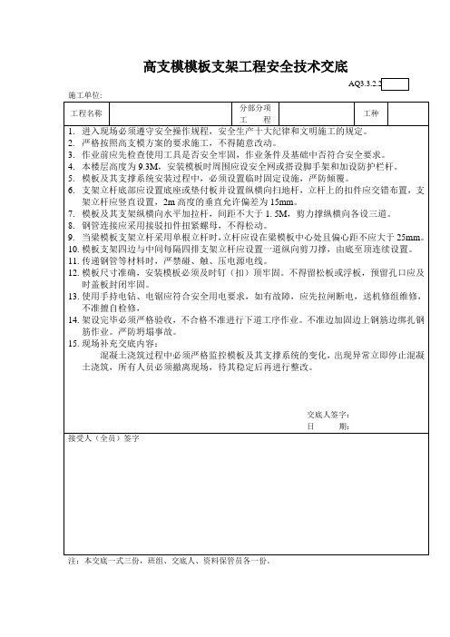 超高支模模板支架工程安全技术交底