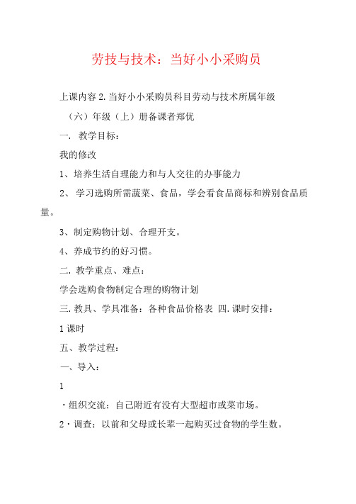 劳技与技术：当好小小采购员