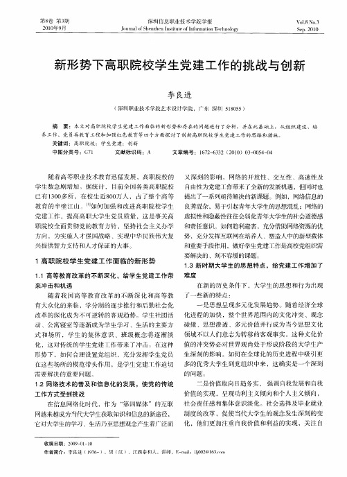 新形势下高职院校学生党建工作的挑战与创新