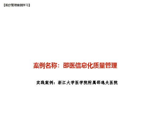 【医院管理分享】：邵逸夫医院信息化质量管理实践