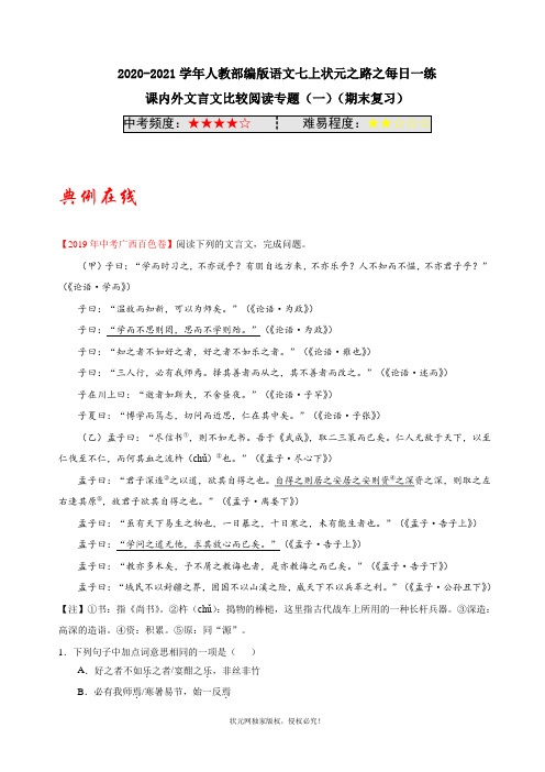 部编语文七年级上册课内外文言文比较阅读专题(一)(期末复习)含解析