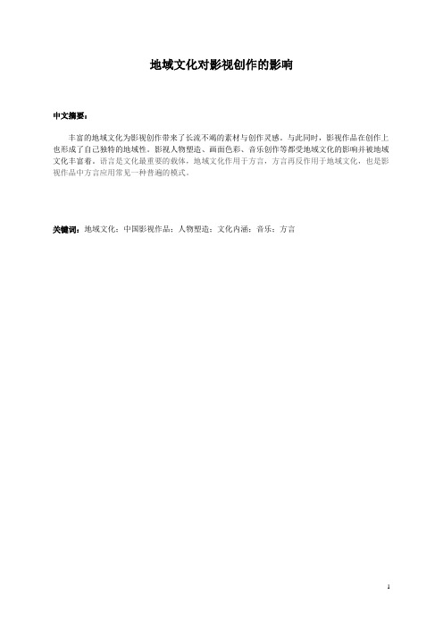 地域文化对影视创作的影响