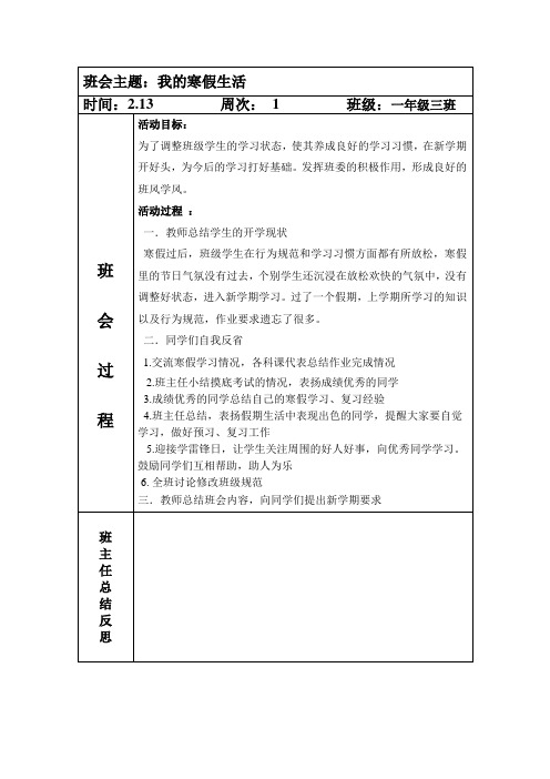 小学生班会备课我的寒假生活