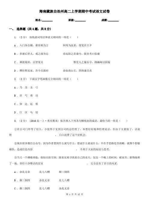 海南藏族自治州高二上学期期中考试语文试卷