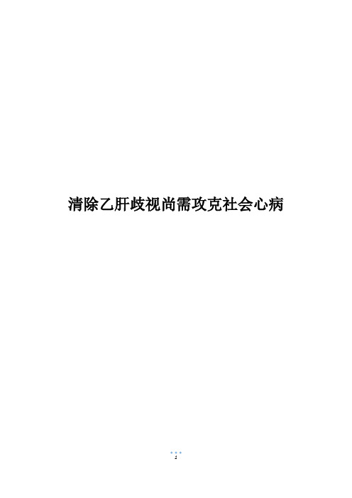 清除乙肝歧视尚需攻克社会心病