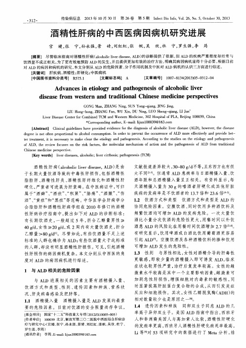 酒精性肝病的中西医病因病机研究进展