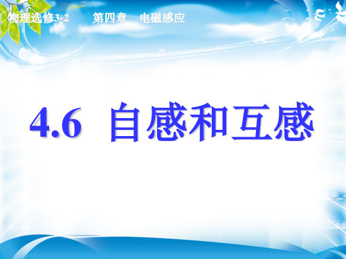 人教版高中物理选修3-2 4.6自感和互感(共23张PPT)(1)(完美版下载)