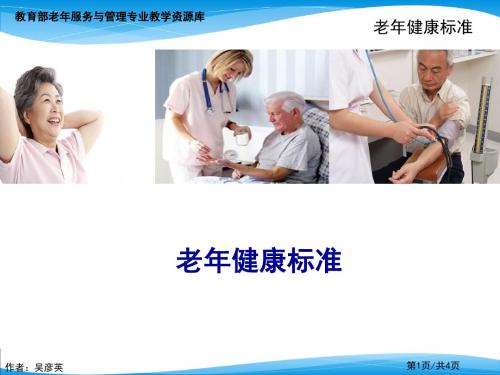 老年人健康标准