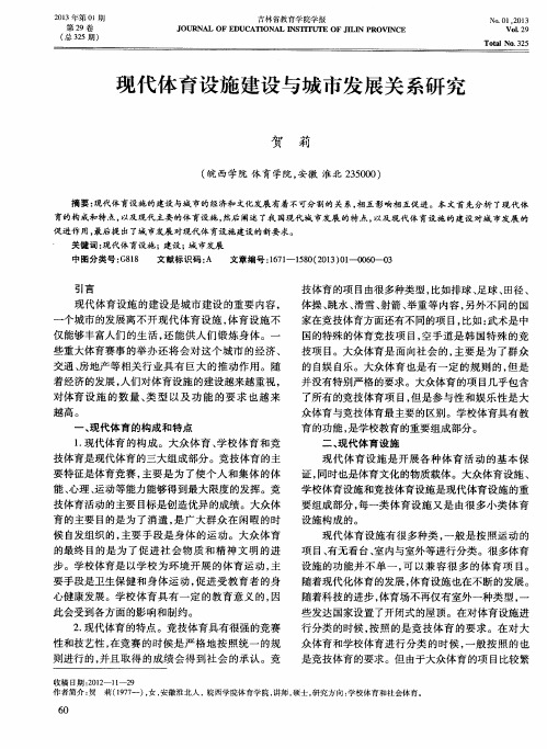 现代体育设施建设与城市发展关系研究