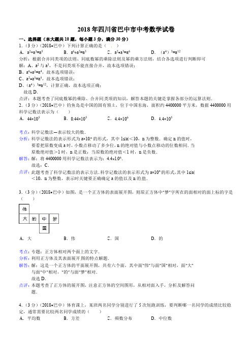 2018年四川省巴中市中考数学试卷及答案解析版