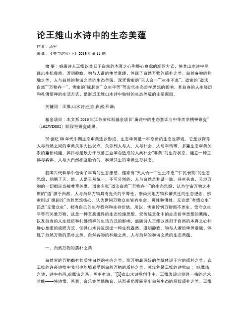 论王维山水诗中的生态美蕴