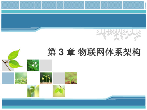 物联网体系架构解析