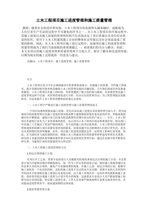 土木工程项目施工进度管理和施工质量管理