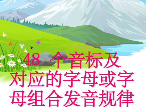 48个音标及对应的发音字母