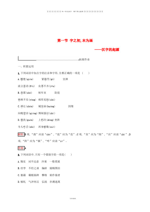 高中语文 第三课 3.1 字之初,本为画-汉字的起源同步训练 新人教版选修《语言文字应用》