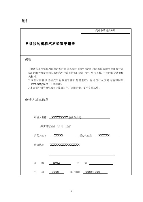 1-网络预约出租汽车经营申请表