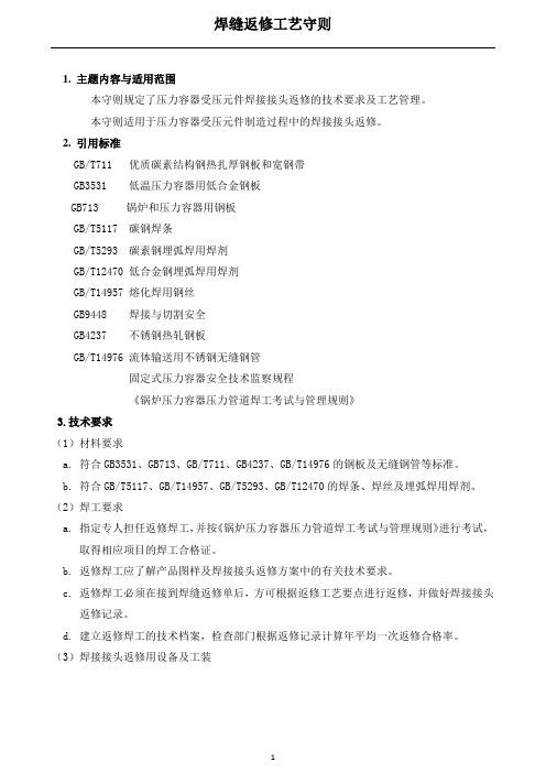 焊缝返修工艺守则
