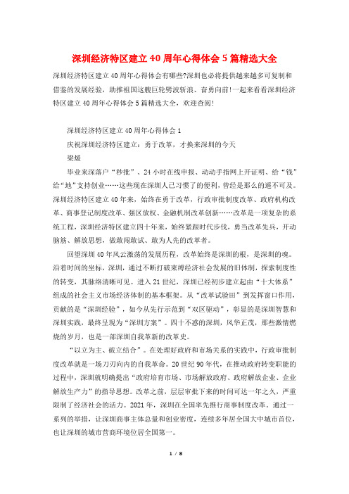 深圳经济特区建立40周年心得体会5篇精选大全